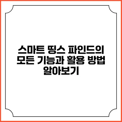 스마트 띵스 파인드의 모든 기능과 활용 방법 알아보기