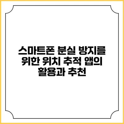 스마트폰 분실 방지를 위한 위치 추적 앱의 활용과 추천