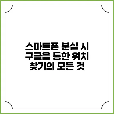 스마트폰 분실 시 구글을 통한 위치 찾기의 모든 것