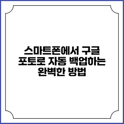 스마트폰에서 구글 포토로 자동 백업하는 완벽한 방법