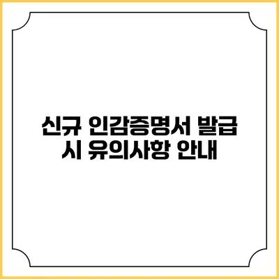 신규 인감증명서 발급 시 유의사항 안내