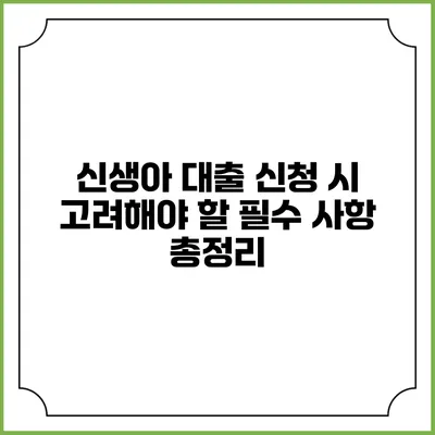 신생아 대출 신청 시 고려해야 할 필수 사항 총정리