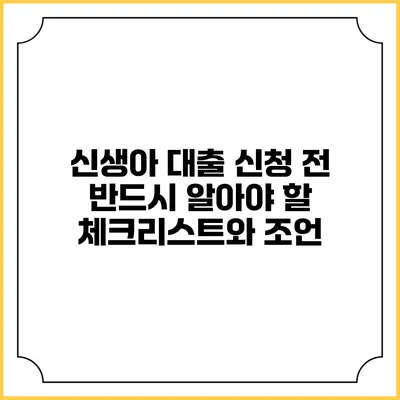 신생아 대출 신청 전 반드시 알아야 할 체크리스트와 조언