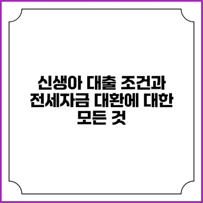 신생아 대출 조건과 전세자금 대환에 대한 모든 것