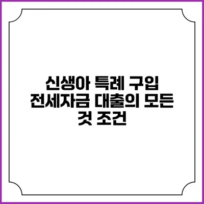 신생아 특례 구입 전세자금 대출의 모든 것: 조건