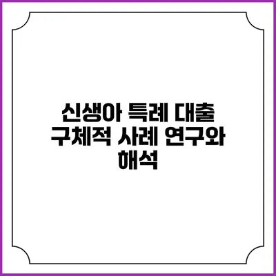 신생아 특례 대출: 구체적 사례 연구와 해석