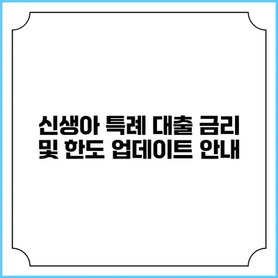 신생아 특례 대출: 금리 및 한도 업데이트 안내