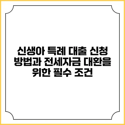 신생아 특례 대출 신청 방법과 전세자금 대환을 위한 필수 조건