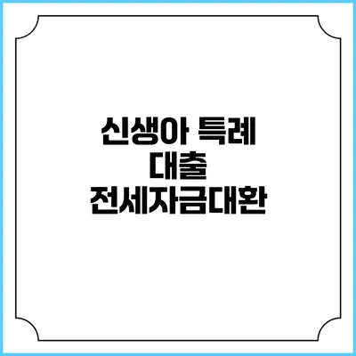 신생아 특례 대출 전세자금대환