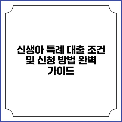 신생아 특례 대출 조건 및 신청 방법 완벽 가이드