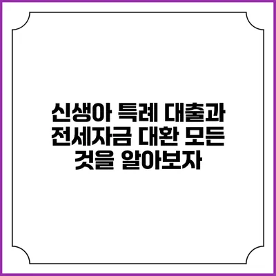 신생아 특례 대출과 전세자금 대환: 모든 것을 알아보자