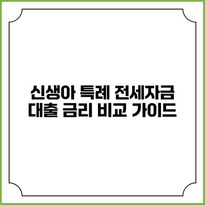 신생아 특례 전세자금 대출 금리 비교 가이드
