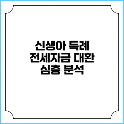 신생아 특례 전세자금 대환 심층 분석