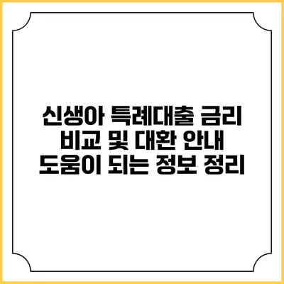 신생아 특례대출 금리 비교 및 대환 안내: 도움이 되는 정보 정리