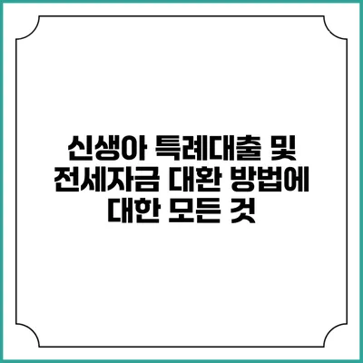 신생아 특례대출 및 전세자금 대환 방법에 대한 모든 것