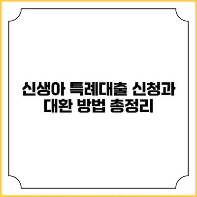 신생아 특례대출 신청과 대환 방법 총정리