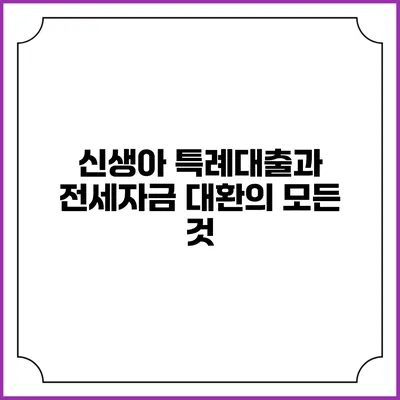 신생아 특례대출과 전세자금 대환의 모든 것