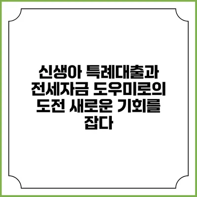 신생아 특례대출과 전세자금 도우미로의 도전: 새로운 기회를 잡다
