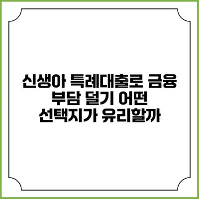 신생아 특례대출로 금융 부담 덜기: 어떤 선택지가 유리할까?