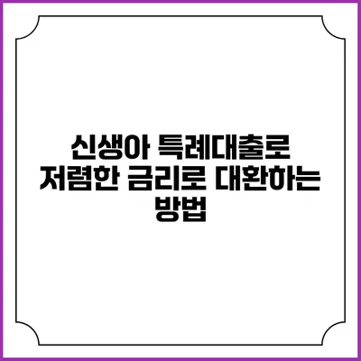 신생아 특례대출로 저렴한 금리로 대환하는 방법