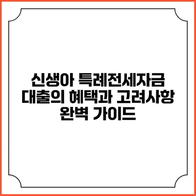 신생아 특례전세자금 대출의 혜택과 고려사항 완벽 가이드