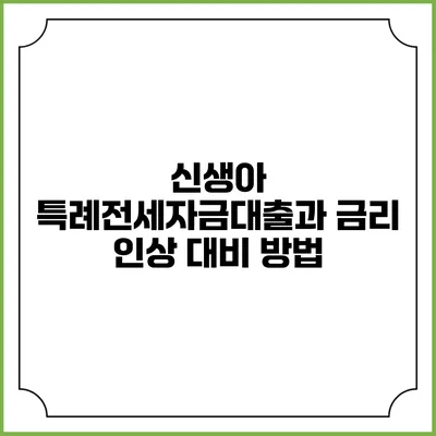 신생아 특례전세자금대출과 금리 인상 대비 방법