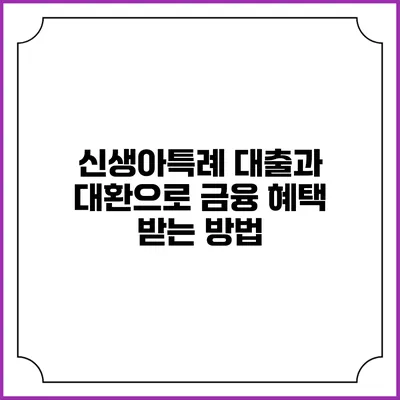 신생아특례 대출과 대환으로 금융 혜택 받는 방법