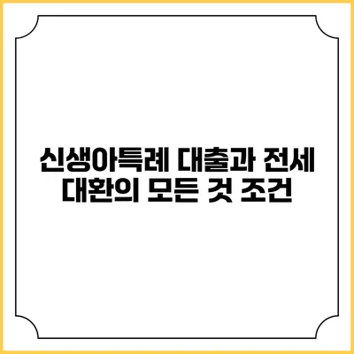 신생아특례 대출과 전세 대환의 모든 것: 조건