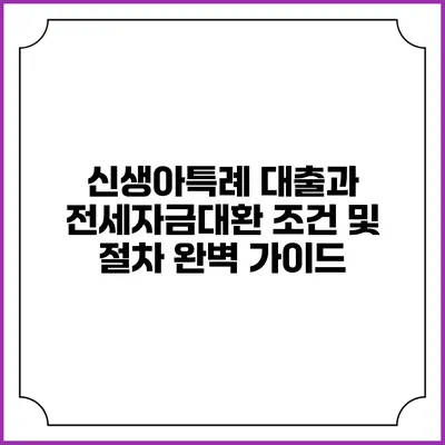 신생아특례 대출과 전세자금대환 조건 및 절차 완벽 가이드