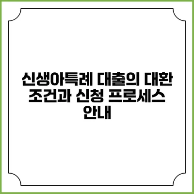 신생아특례 대출의 대환 조건과 신청 프로세스 안내
