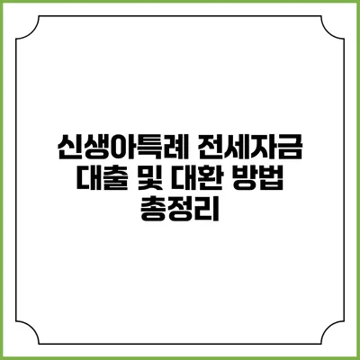 신생아특례 전세자금 대출 및 대환 방법 총정리