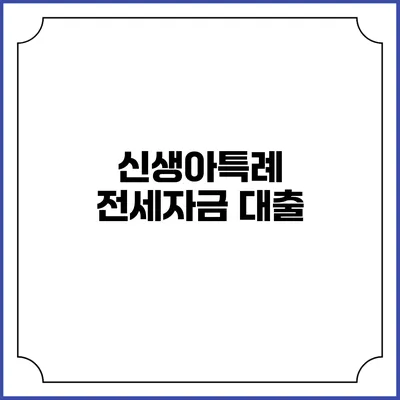 신생아특례 전세자금 대출