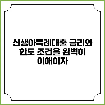 신생아특례대출: 금리와 한도 조건을 완벽히 이해하자
