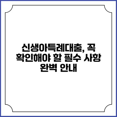 신생아특례대출, 꼭 확인해야 할 필수 사항 완벽 안내