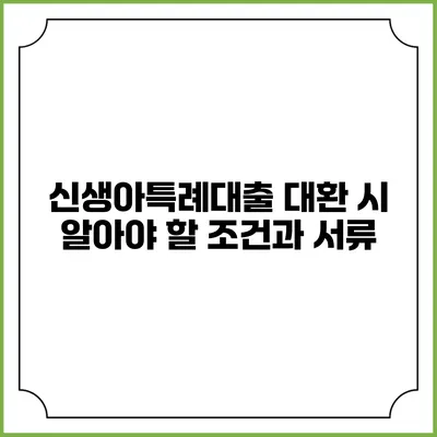 신생아특례대출 대환 시 알아야 할 조건과 서류