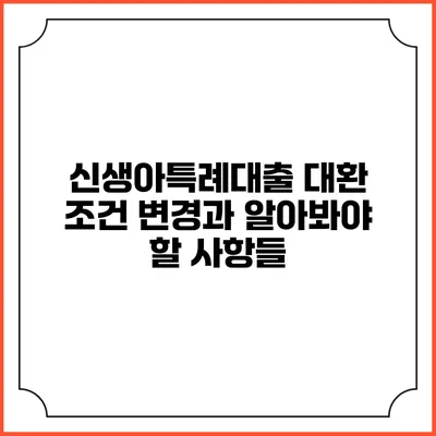신생아특례대출 대환 조건 변경과 알아봐야 할 사항들