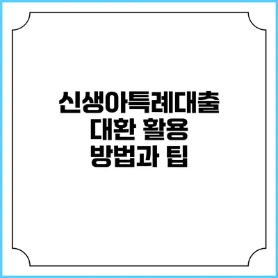 신생아특례대출 대환 활용 방법과 팁