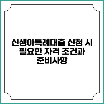 신생아특례대출 신청 시 필요한 자격 조건과 준비사항