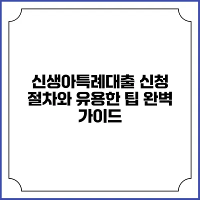 신생아특례대출 신청 절차와 유용한 팁 완벽 가이드