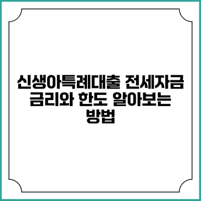 신생아특례대출 전세자금 금리와 한도 알아보는 방법