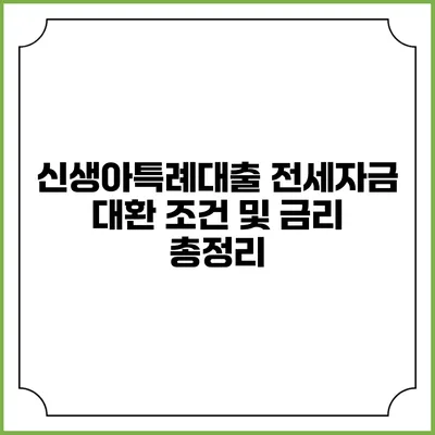 신생아특례대출 전세자금 대환 조건 및 금리 총정리