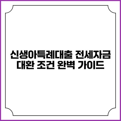 신생아특례대출 전세자금 대환 조건 완벽 가이드