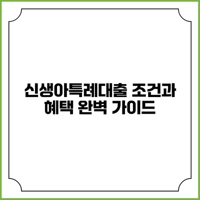 신생아특례대출 조건과 혜택 완벽 가이드