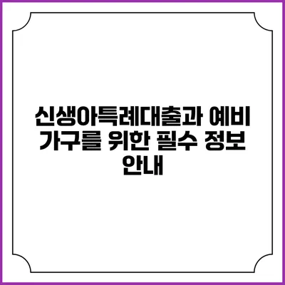 신생아특례대출과 예비 가구를 위한 필수 정보 안내