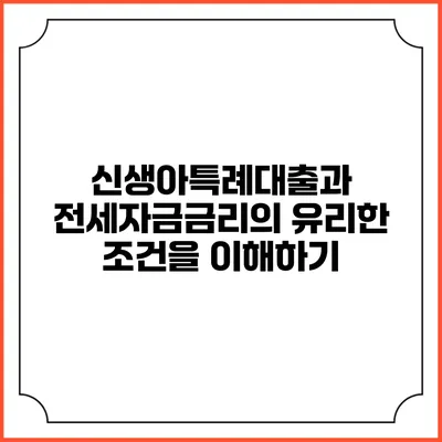 신생아특례대출과 전세자금금리의 유리한 조건을 이해하기
