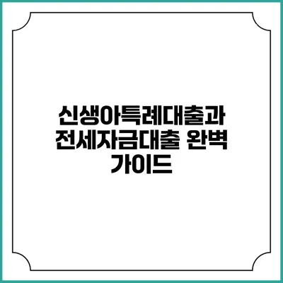 신생아특례대출과 전세자금대출 완벽 가이드