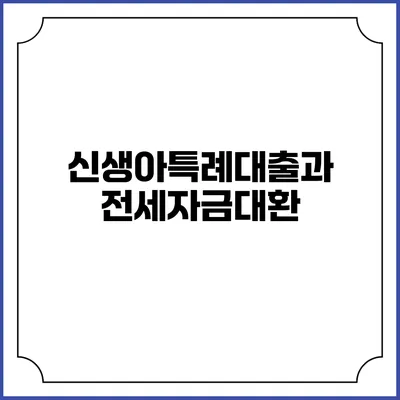 신생아특례대출과 전세자금대환