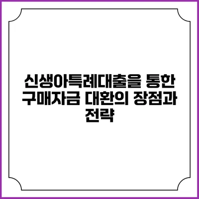 신생아특례대출을 통한 구매자금 대환의 장점과 전략