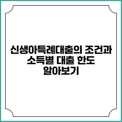 신생아특례대출의 조건과 소득별 대출 한도 알아보기