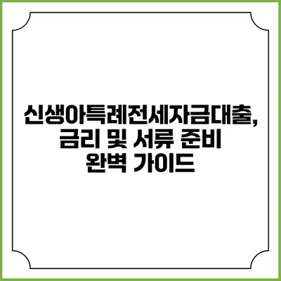 신생아특례전세자금대출, 금리 및 서류 준비 완벽 가이드